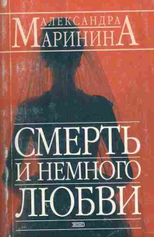 Книга Маринина А. Смерть и немного любви, 11-10816, Баград.рф